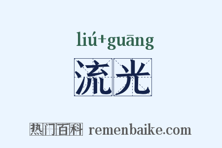 流光是什么意思的图片